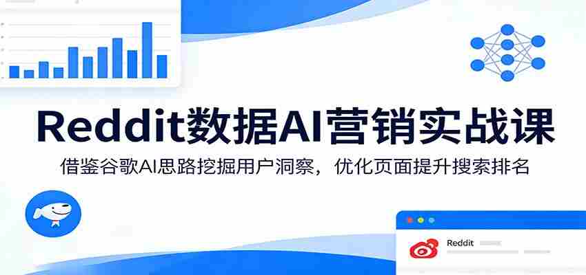 Reddit数据AI营销实战课：借鉴谷歌AI思路挖掘用户洞察，优化页面提升搜索排名-金启创业网 - 网上赚钱方法教程大全 - www.jinqi6.top