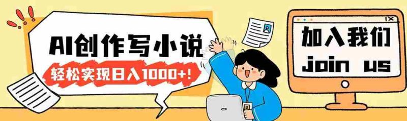 （17822期）26年最新风口项目AI工具创作写小说，轻松实现日入1000+-金启创业网 - 网上赚钱方法教程大全 - www.jinqi6.top