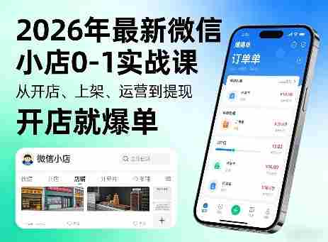 2026年最新微信小店0-1实战课，从开店、上架、运营到提现，开店就爆单-金启创业网 - 网上赚钱方法教程大全 - www.jinqi6.top