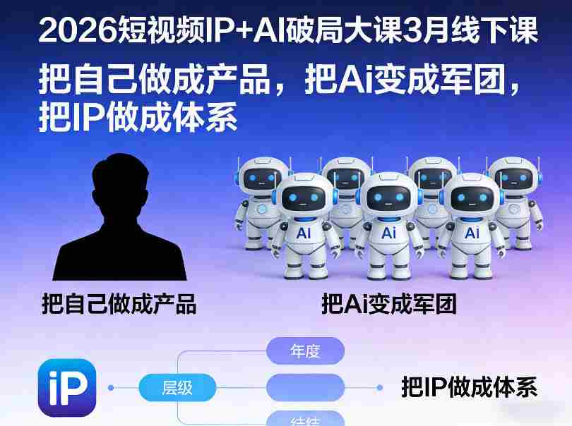 2026短视频IP+AI破局大课3月线下课，把自己做成产品，把Ai变成军团，把IP做成体系-金启创业网 - 网上赚钱方法教程大全 - www.jinqi6.top