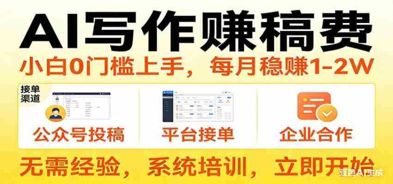 用AI写作赚稿费，提供接单渠道，每月稳赚1-2W，小白0门槛上手！-金启创业网 - 网上赚钱方法教程大全 - www.jinqi6.top