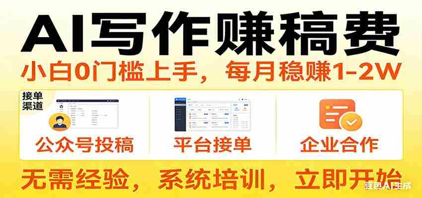 用AI写作赚稿费，提供接单渠道，每月稳赚1-2W，小白0门槛上手！-金启创业网 - 网上赚钱方法教程大全 - www.jinqi6.top