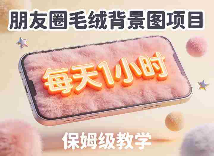 朋友圈动态背景图项目，每天1小时，实战保姆级教学【第二期】-金启创业网 - 网上赚钱方法教程大全 - www.jinqi6.top