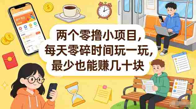 两个零撸小项目，每天零碎时间玩一玩，最少也能賺几十米【揭秘】-金启创业网 - 网上赚钱方法教程大全 - www.jinqi6.top