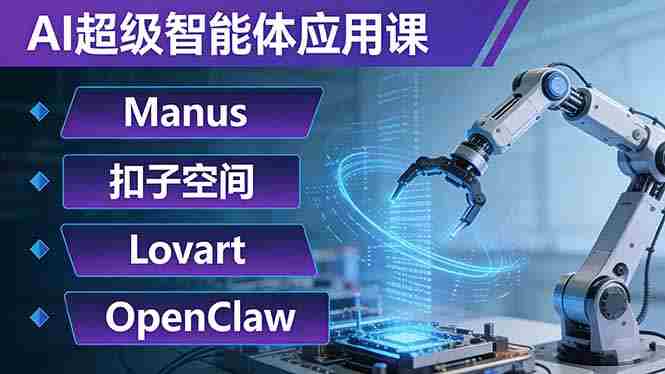 （17635期）AI超级智能体应用课：Manus+扣子空间+Lovart+OpenClaw，用AI智能体实现自动化复杂任务-金启创业网 - 网上赚钱方法教程大全 - www.jinqi6.top