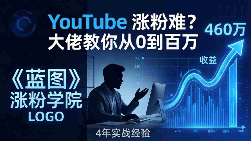 （17836期）YouTube 涨粉难？《蓝图涨粉学院》：4 年赚 460 万的大佬教策略，从0到百万有路径！-金启创业网 - 网上赚钱方法教程大全 - www.jinqi6.top