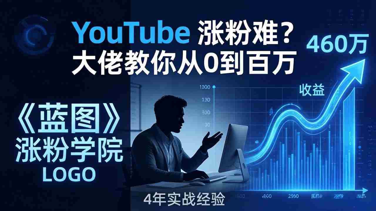 （17836期）YouTube 涨粉难？《蓝图涨粉学院》：4 年赚 460 万的大佬教策略，从0到百万有路径！-金启创业网 - 网上赚钱方法教程大全 - www.jinqi6.top