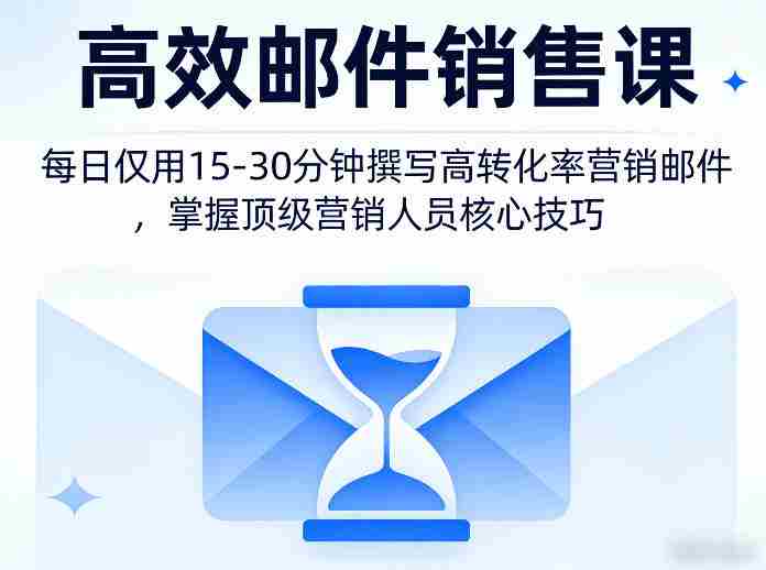 高效邮件销售课，教会您每日仅用15-30分钟撰写高转化率营销邮件，掌握顶级营销人员的核心技巧-金启创业网 - 网上赚钱方法教程大全 - www.jinqi6.top