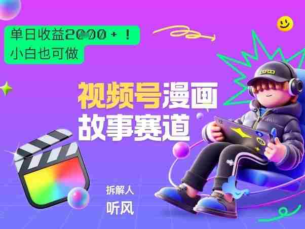 2026黑马项目！视频号漫画故事赛道，单日变现多张，新手小白也可做！-金启