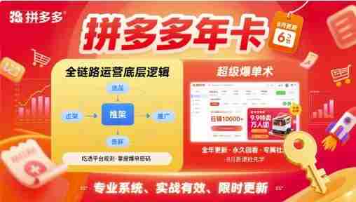 拼多多年卡，拼多多全链路运营底层逻辑，超级爆单术【更新26年3月29日】-金启创业网 - 网上赚钱方法教程大全 - www.jinqi6.top