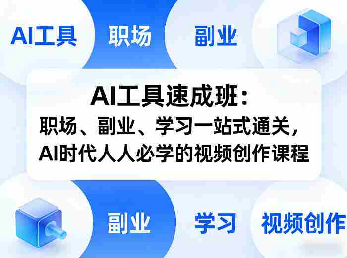 AI工具速成班：职场、副业、学习一站式通关，AI时代人人必学的视频创作课程-金启创业网 - 网上赚钱方法教程大全 - www.jinqi6.top
