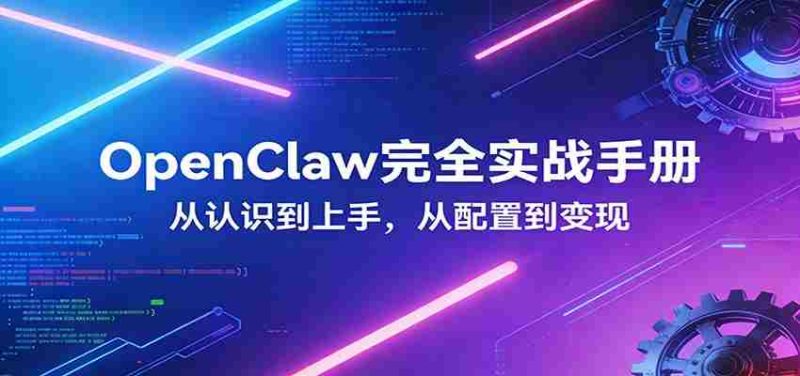 OpenClaw完全实战宝典：零基础上手，深度配置，商业变现-金启创业网 - 网上赚钱方法教程大全 - www.jinqi6.top