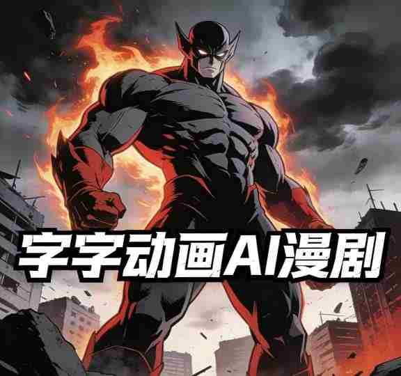 字字动画AI漫剧2026年第1期系统课程，小白看完就能学会实操的漫剧课，单人月收1-3W-金启