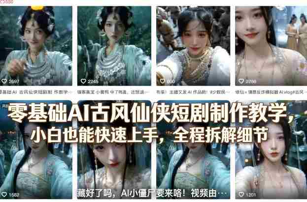 零基础AI古风仙侠短剧制作教学，小白也能快速上手，全程拆解细节-金启创业网 - 网上赚钱方法教程大全 - www.jinqi6.top
