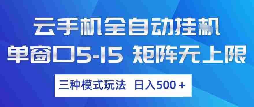 云手机全自动挂G，单窗口5-15，矩阵无上限，三种模式玩法，日入5张+【揭秘】-金启创业网 - 网上赚钱方法教程大全 - www.jinqi6.top