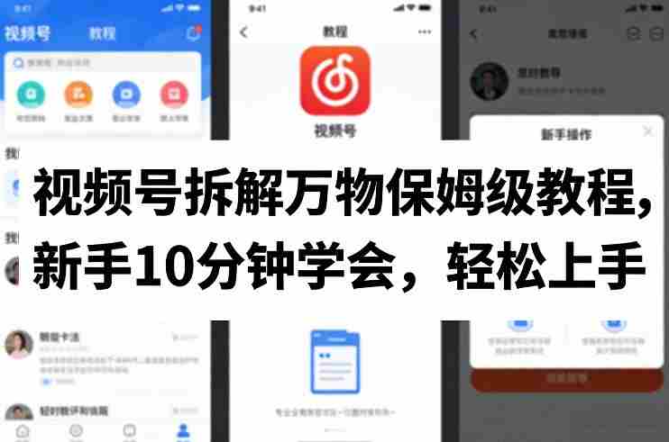 视频号拆解万物保姆级教程，新手10分钟学会，轻松上手-金启