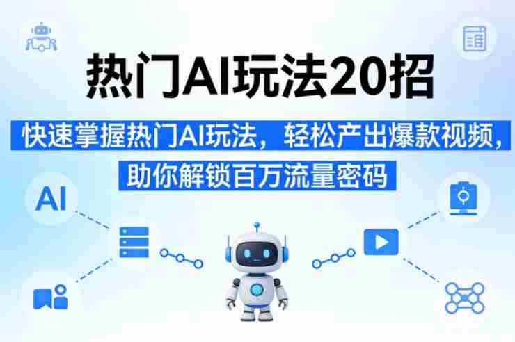 热门AI玩法20招，快速掌握热门AI玩法，轻松产出爆款视频，助你解锁百万流量密码-金启创业网 - 网上赚钱方法教程大全 - www.jinqi6.top