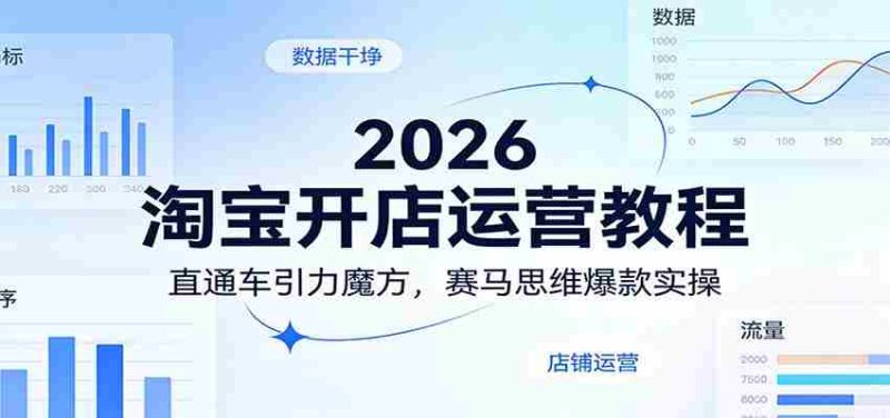 2026淘宝开店运营教程：直通车引力魔方，赛马思维爆款实操-金启创业网 - 网上赚钱方法教程大全 - www.jinqi6.top