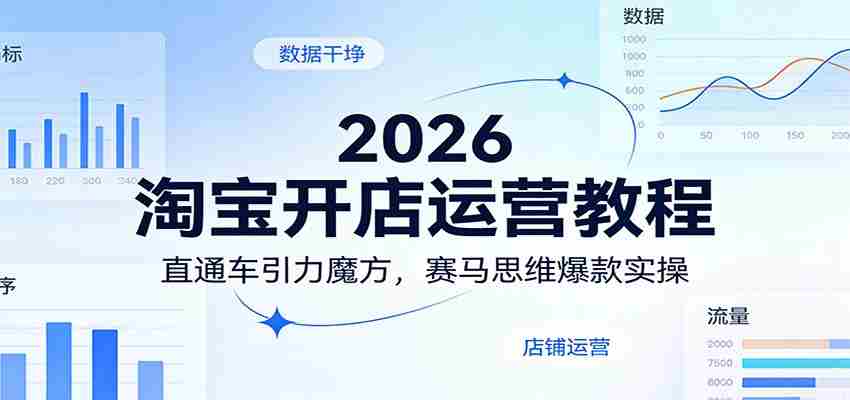 2026淘宝开店运营教程：直通车引力魔方，赛马思维爆款实操-金启创业网 - 网上赚钱方法教程大全 - www.jinqi6.top