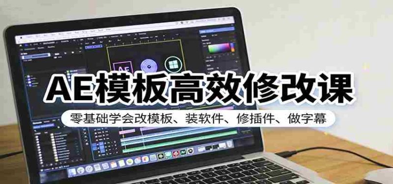 AE模板高效修改课：零基础学会改模板、装软件、修插件、做字幕-金启创业网 - 网上赚钱方法教程大全 - www.jinqi6.top