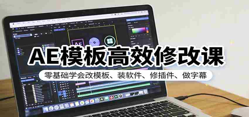 AE模板高效修改课：零基础学会改模板、装软件、修插件、做字幕-金启创业网 - 网上赚钱方法教程大全 - www.jinqi6.top