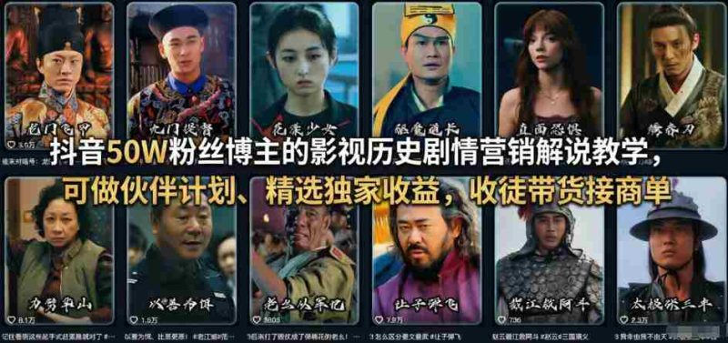 抖音50W粉丝博主的影视历史剧情营销解说教学，可做伙伴计划、精选独家收益，收徒带货接商单-金启创业网 - 网上赚钱方法教程大全 - www.jinqi6.top
