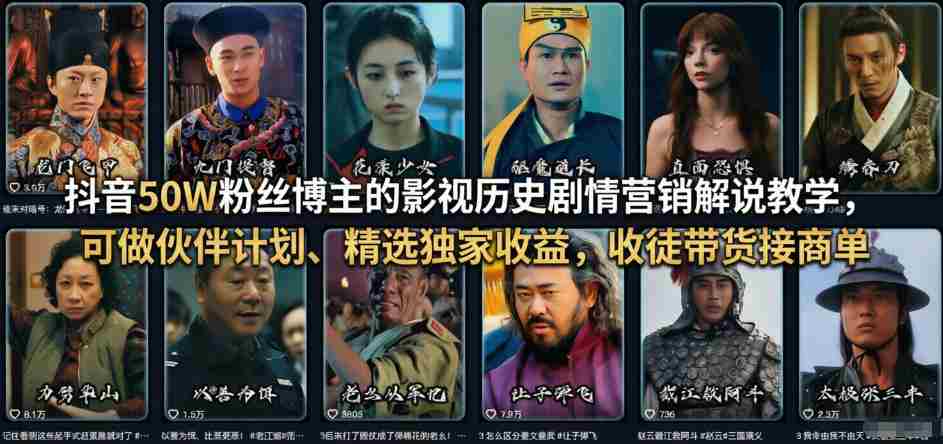 抖音50W粉丝博主的影视历史剧情营销解说教学，可做伙伴计划、精选独家收益，收徒带货接商单-金启创业网 - 网上赚钱方法教程大全 - www.jinqi6.top