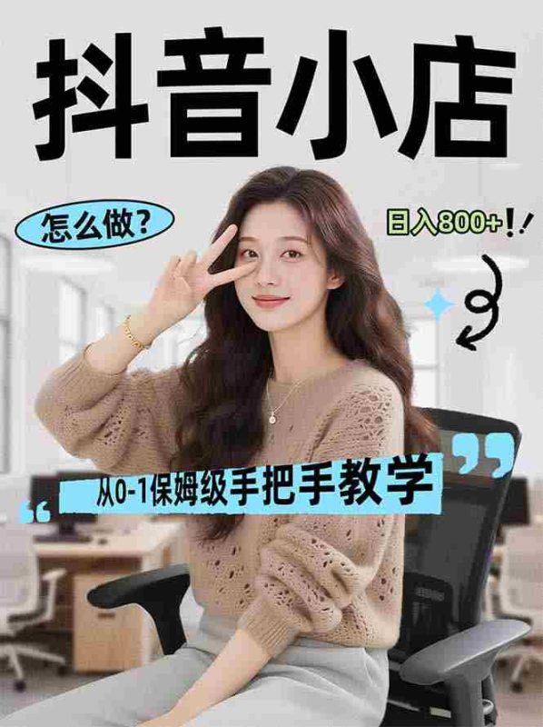 （17768期）线上电商运营项目，三天起店，零囤货、轻资产、易复制、时间灵活、品类灵活，建立长期作战规划-金启创业网 - 网上赚钱方法教程大全 - www.jinqi6.top