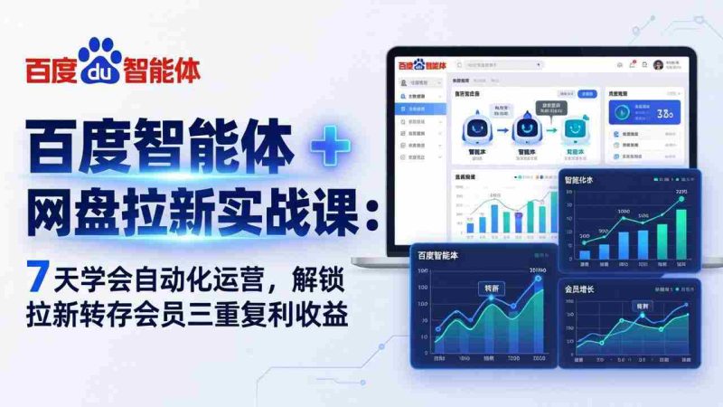 （17763期）百度智能体 + 网盘拉新实战课：7 天学会自动化运营，解锁拉新转存会员三重复利收益-金启创业网 - 网上赚钱方法教程大全 - www.jinqi6.top