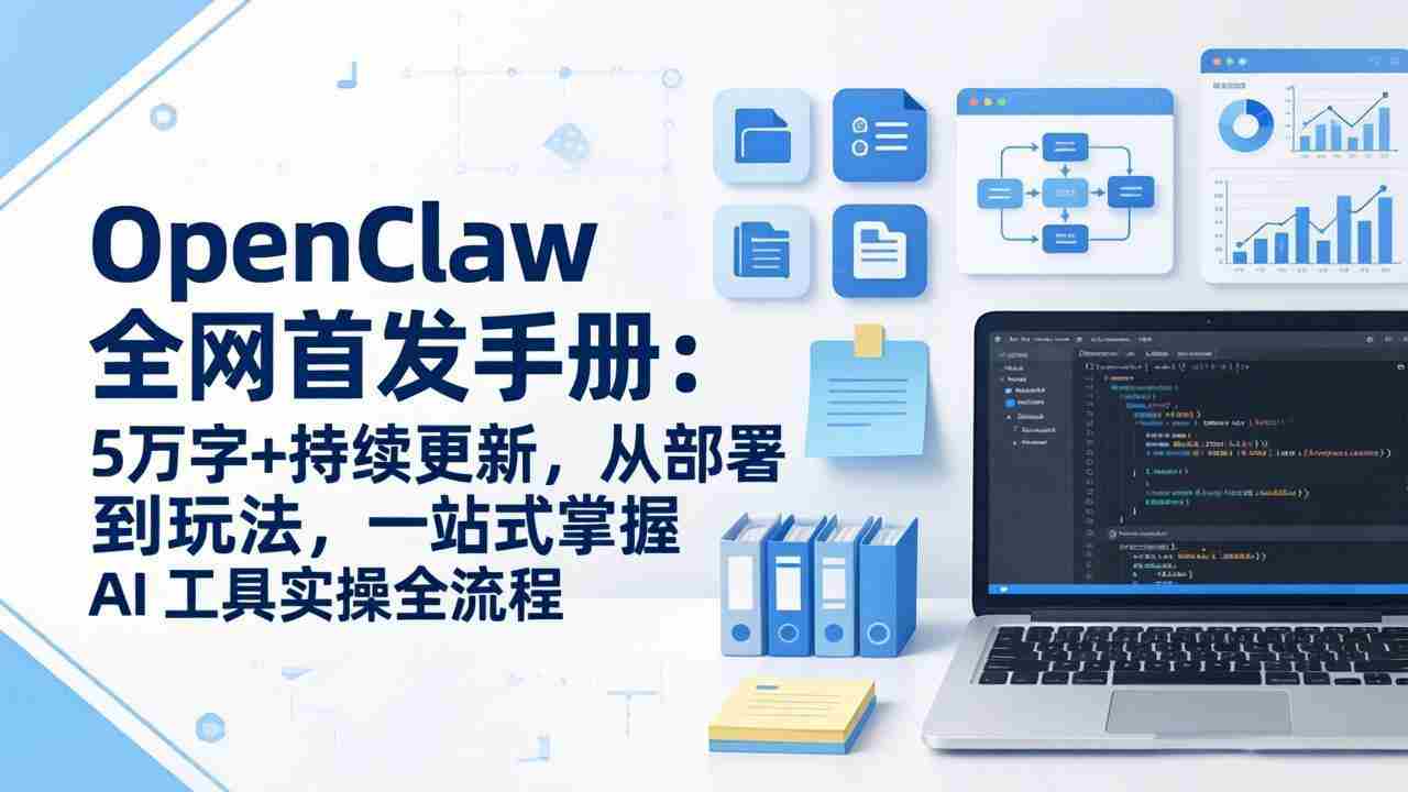 （17611期）OpenClaw 全网首发手册：5万字+持续更新，从部署到玩法，一站式掌握 AI 工具实操全流程-金启创业网 - 网上赚钱方法教程大全 - www.jinqi6.top