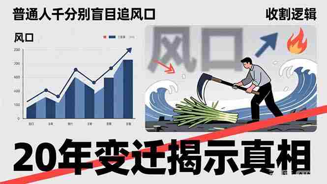 （17485期）普通人千万别盲目追风口，20年变迁揭示真相，看懂收割逻辑才能避免成为接盘侠-金启