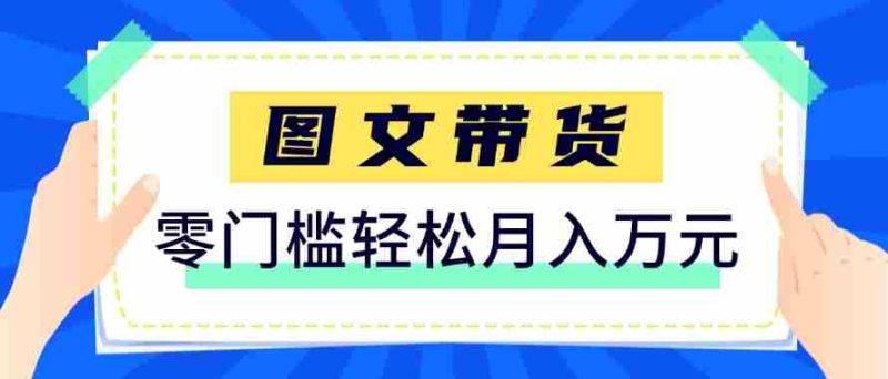 2026新手也能操作的带货玩法，用这个方法零门槛，轻松月入10000+-金启创业网 - 网上赚钱方法教程大全 - www.jinqi6.top