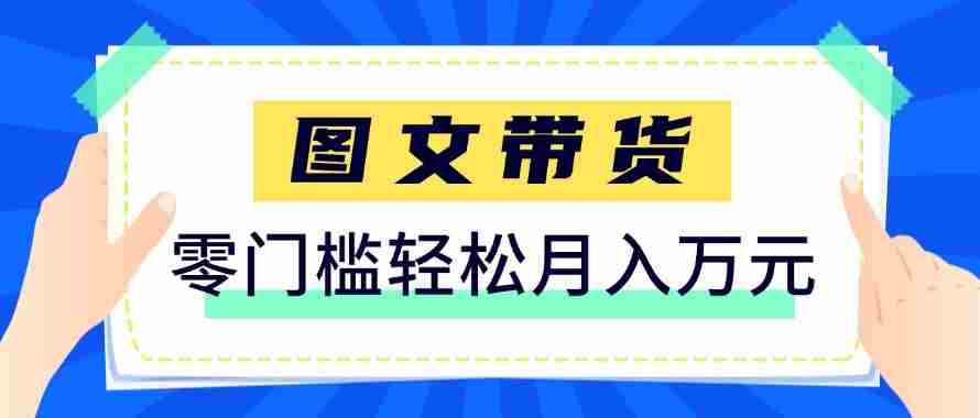 2026新手也能操作的带货玩法，用这个方法零门槛，轻松月入10000+-金启创业网 - 网上赚钱方法教程大全 - www.jinqi6.top