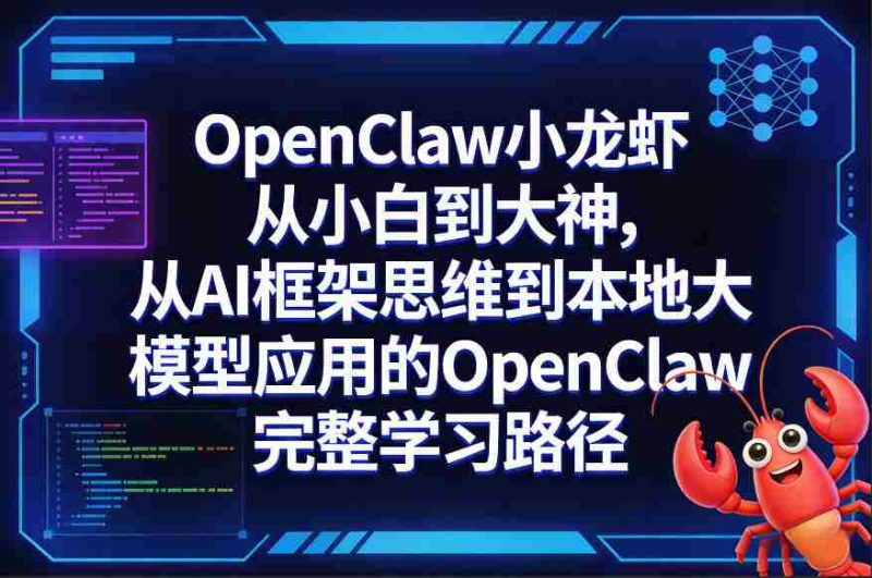 OpenClaw小龙虾从小白到大神，从AI框架思维到本地大模型应用的OpenClaw完整学习路径-金启创业网 - 网上赚钱方法教程大全 - www.jinqi6.top
