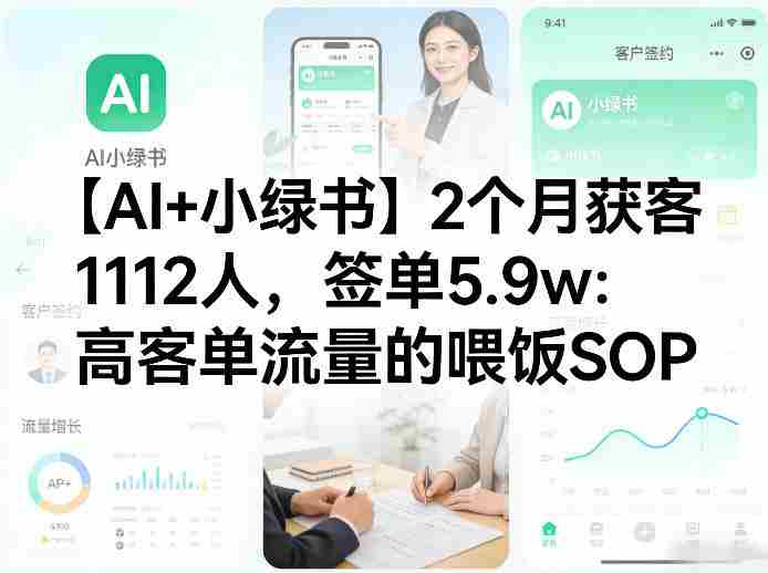 【AI+小绿书】2个月获客1112人，签单5.9w：高客单流量的喂饭SOP-金启创业网 - 网上赚钱方法教程大全 - www.jinqi6.top