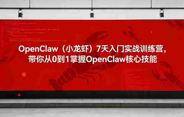 OpenClaw（小龙虾）7天入门实战训练营，带你从0到1掌握OpenClaw核心技能-金启创业网 - 网上赚钱方法教程大全 - www.jinqi6.top