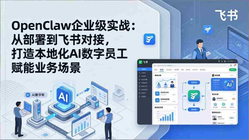 （17716期）OpenClaw企业级实战：从部署到飞书对接，打造本地化AI数字员工赋能业务场景-金启创业网 - 网上赚钱方法教程大全 - www.jinqi6.top