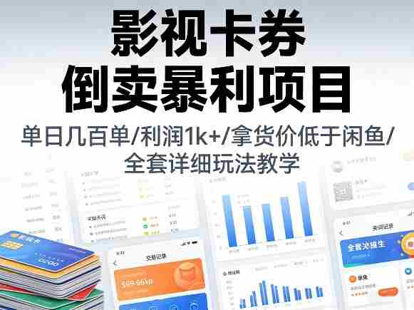 影视卡券倒卖暴利项目，单日几百单，利润1k+，拿货价低于闲鱼，全套详细玩法教学【揭秘】-金启创业网 - 网上赚钱方法教程大全 - www.jinqi6.top
