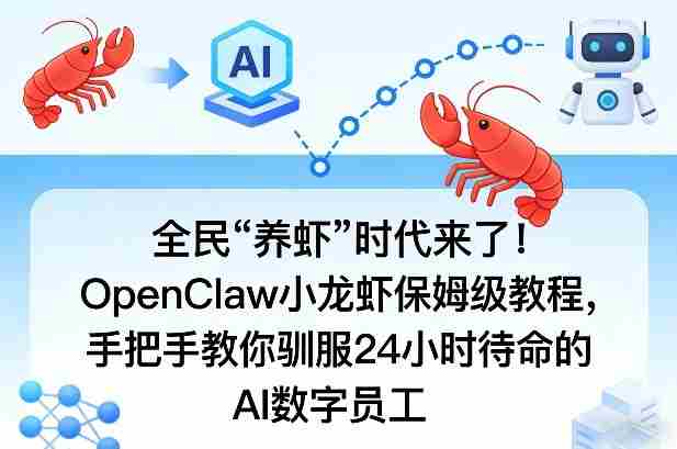 全民“养虾”时代来了！OpenClaw小龙虾保姆级教程，手把手教你驯服24小时待命的AI数字员工-金启创业网 - 网上赚钱方法教程大全 - www.jinqi6.top