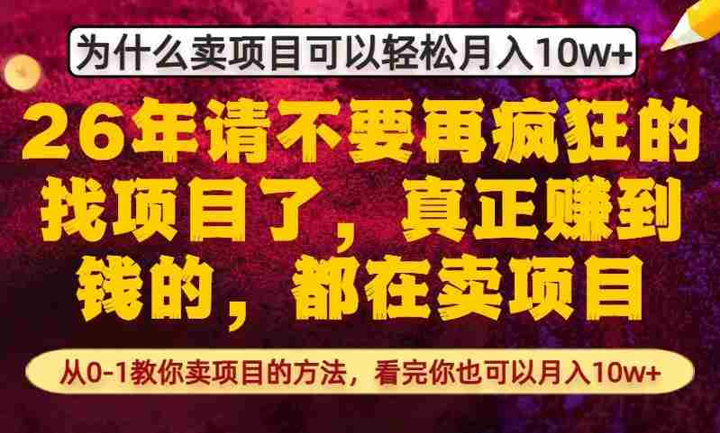 为什么真正賺到钱的都在卖项目，从0-1教你卖项目的方法，看完你也可以月入10w+【揭秘】-金启创业网 - 网上赚钱方法教程大全 - www.jinqi6.top