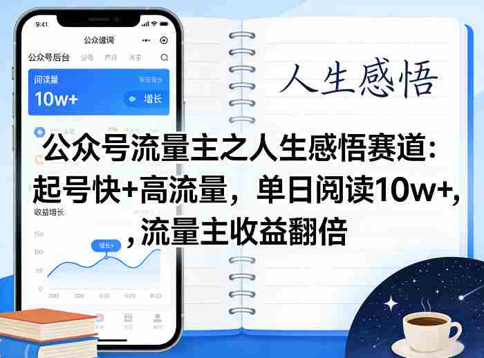 公众号流量主之人生感悟赛道，起号快+高流量，单日阅读10w+，流量主收益翻倍-金启创业网 - 网上赚钱方法教程大全 - www.jinqi6.top
