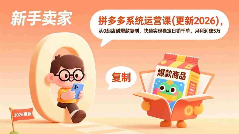 （17807期）拼多多系统运营课(更新3月)，从0起店到爆款复制，快速实现稳定日销千单，月利润破5万-金启创业网 - 网上赚钱方法教程大全 - www.jinqi6.top