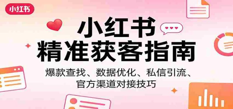小红书精准获客指南：爆款查找、数据优化、私信引流、官方渠道对接技巧-金启创业网 - 网上赚钱方法教程大全 - www.jinqi6.top