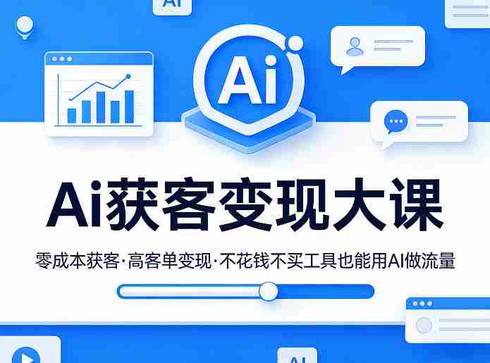 Ai获客变现大课，零成本获客，高客单变现，不花钱不买工具也能用AI做流量-金启创业网 - 网上赚钱方法教程大全 - www.jinqi6.top