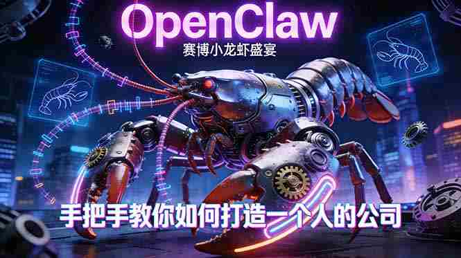 （17684期）OpenClaw，小龙虾-从产品到爆款的成长之路，手把手教你如何打造一个人的公司-金启创业网 - 网上赚钱方法教程大全 - www.jinqi6.top