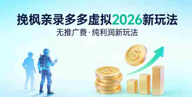 拼多多虚拟2026新玩法，无推广费，纯利润新玩法-金启创业网 - 网上赚钱方法教程大全 - www.jinqi6.top