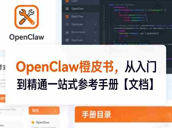 OpenClaw橙皮书，从入门到精通一站式参考手册【文档】-金启创业网 - 网上赚钱方法教程大全 - www.jinqi6.top