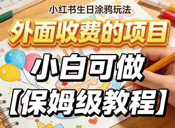 小红书生日涂鸦玩法，外面收费的项目，小白可做【保姆级教程】-金启