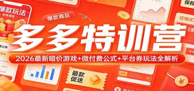 多多特训营（更新3月）：2026最新暗价游戏+微付费公式+平台券玩法全解析-金启创业网 - 网上赚钱方法教程大全 - www.jinqi6.top