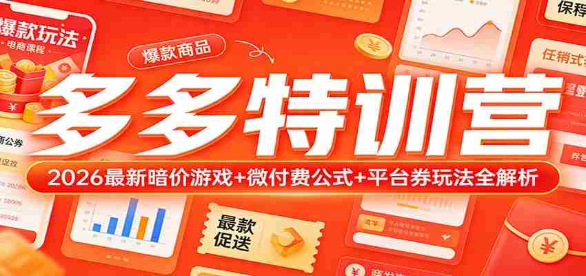 多多特训营（更新3月）：2026最新暗价游戏+微付费公式+平台券玩法全解析-金启创业网 - 网上赚钱方法教程大全 - www.jinqi6.top